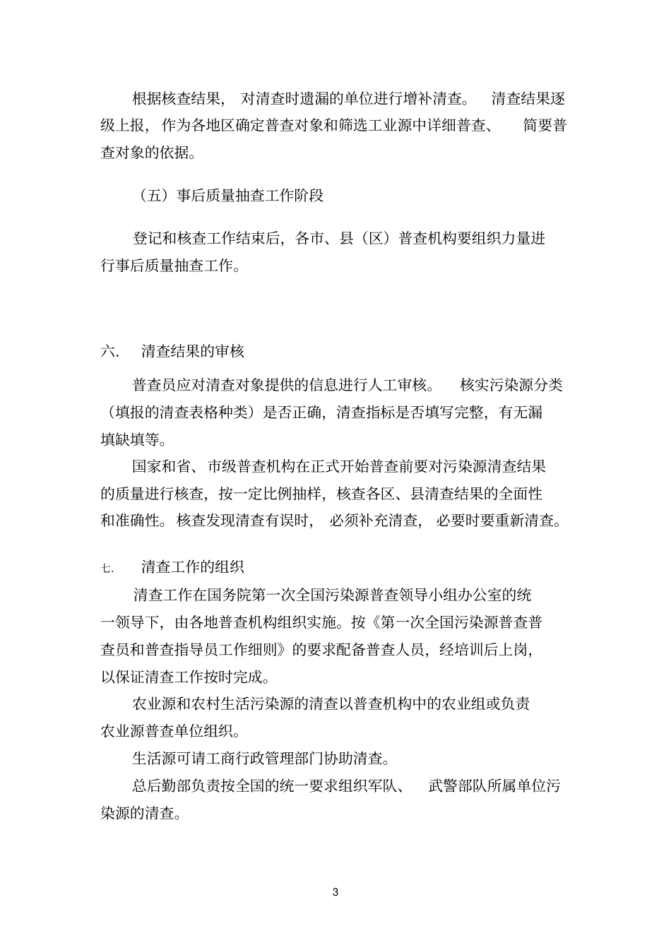 第一次全国污染源普查清查工作细则_第3页