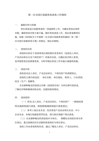 第一次全国污染源普查清查工作细则
