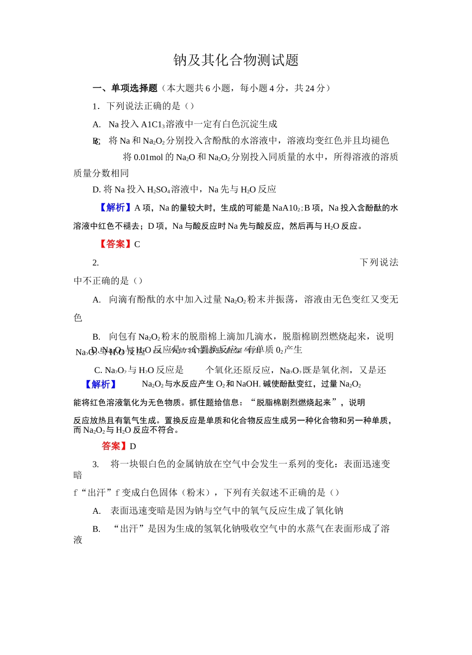 钠及其化合物测练题及标准答案_第1页