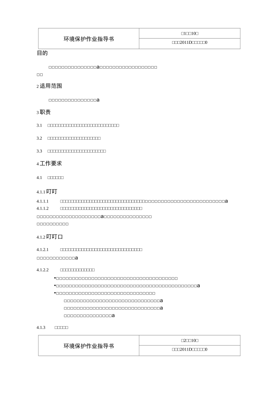 环境保护作业指导书_第1页