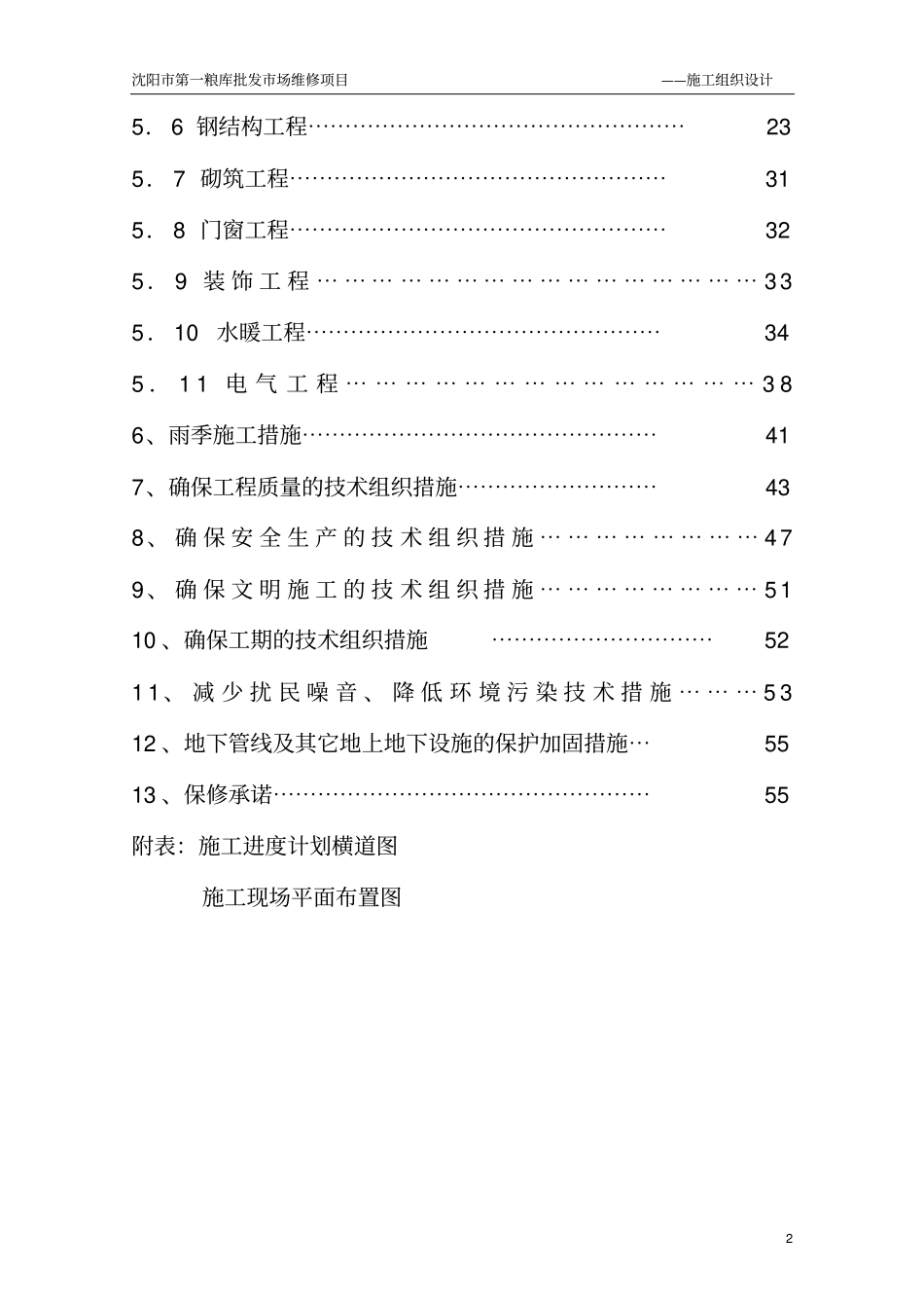 第一粮库粮食批发场维修项目施工组织设计剖析_第2页