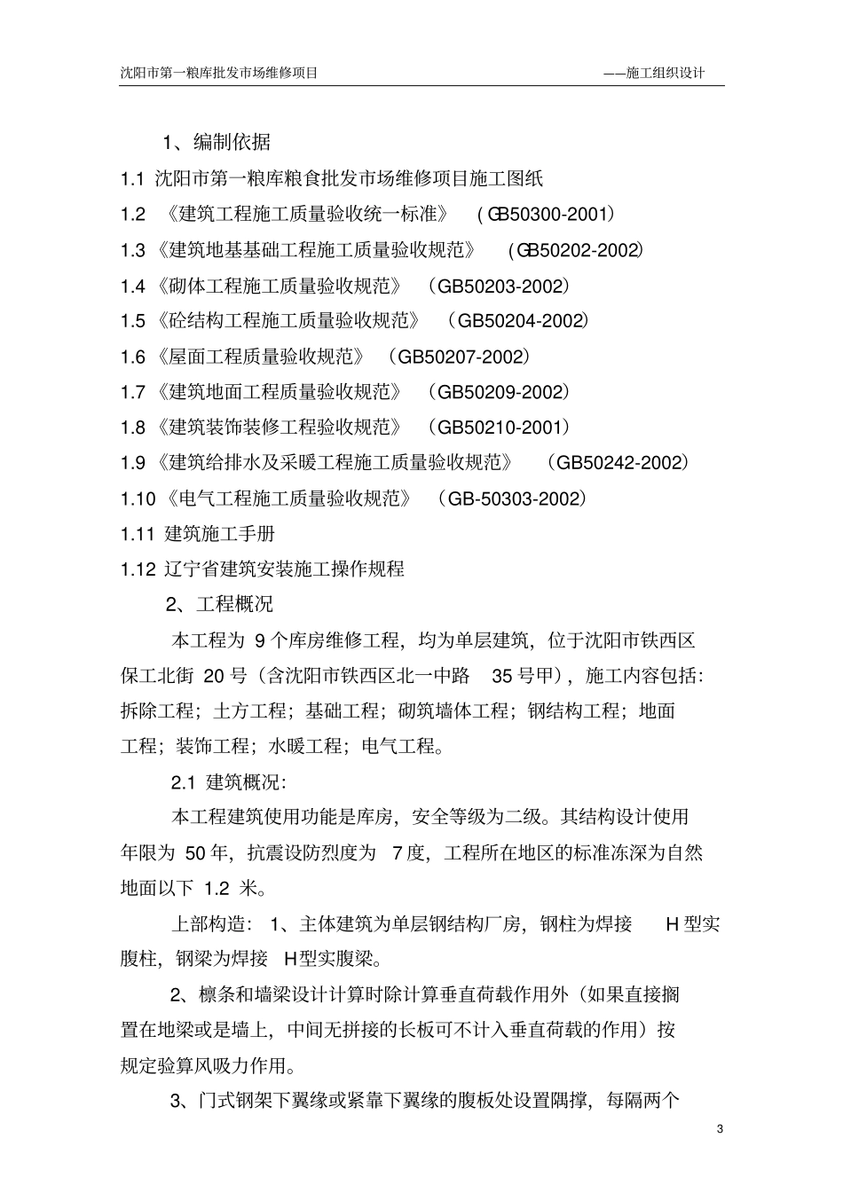 第一粮库粮食批发场维修项目施工组织设计剖析_第3页