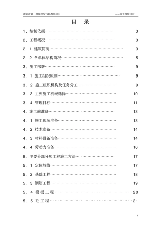 第一粮库粮食批发场维修项目施工组织设计剖析
