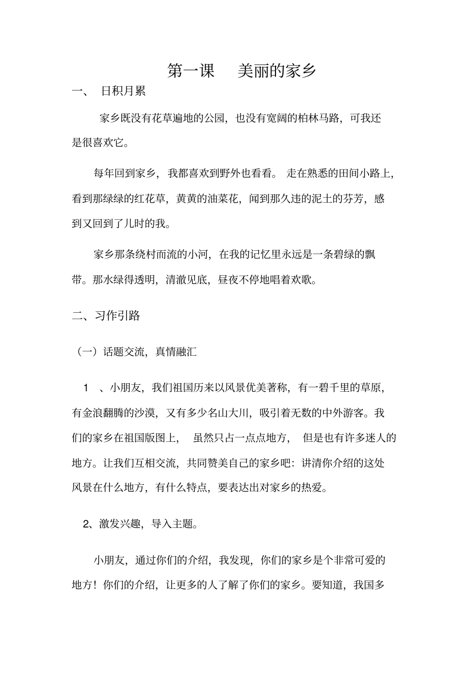 第一课美丽的家乡_第1页