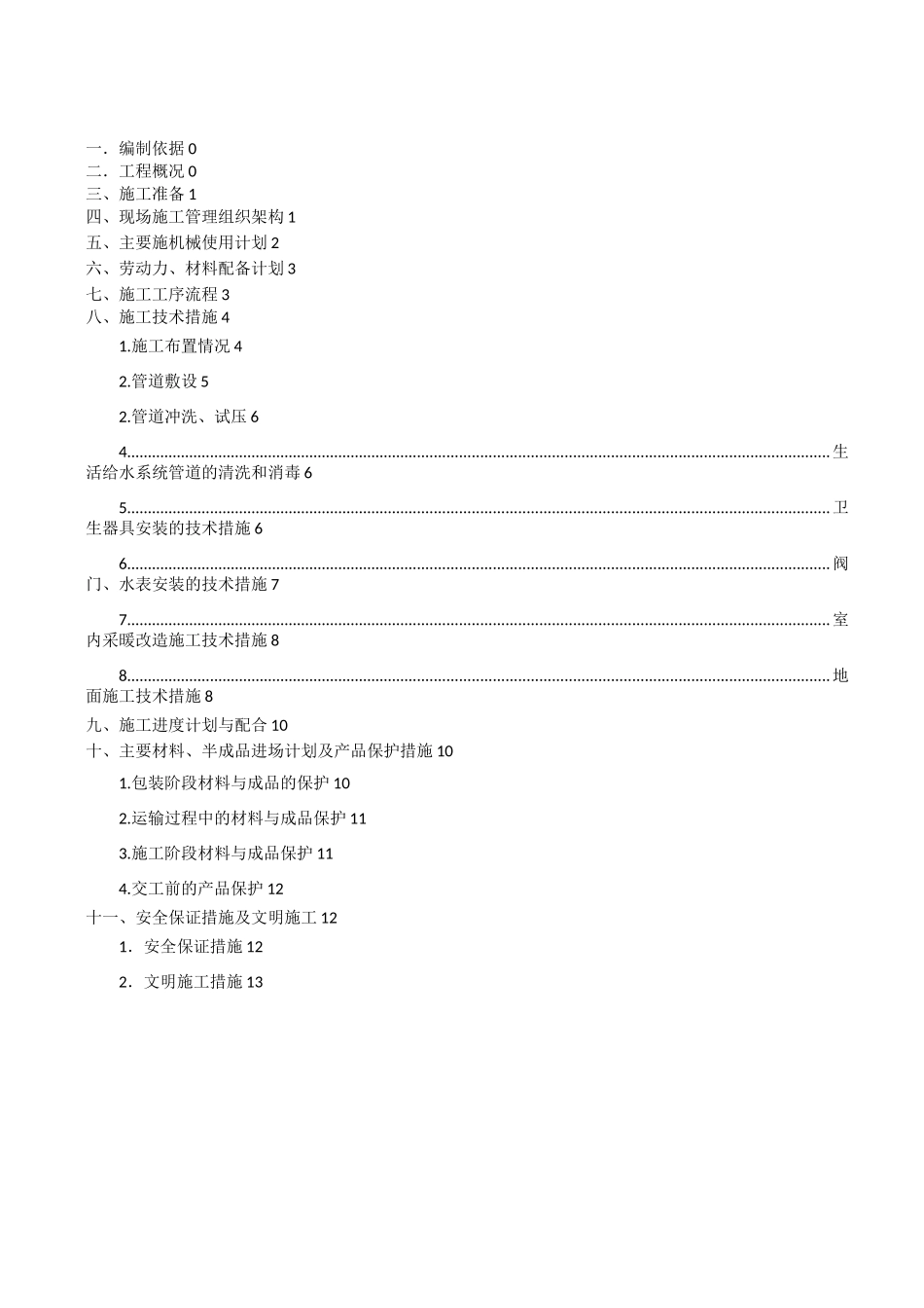 老旧小区给排水安装工程施工方案_第2页