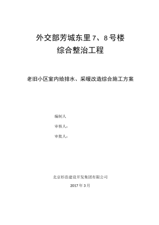 老旧小区给排水安装工程施工方案