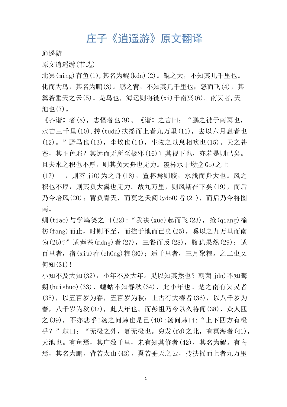 庄子《逍遥游》原文翻译_第1页