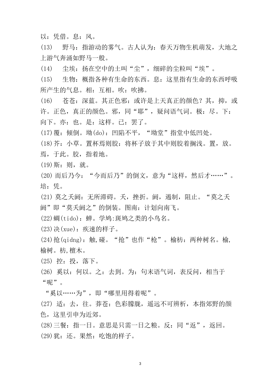 庄子《逍遥游》原文翻译_第3页