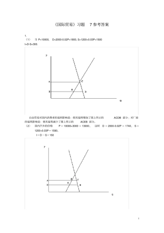 第一道：设中国是汽车的进口小国,对汽车的需求和供给分别如下：