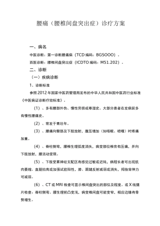 (完整版)腰痛(腰椎间盘突出症)中医诊疗方案