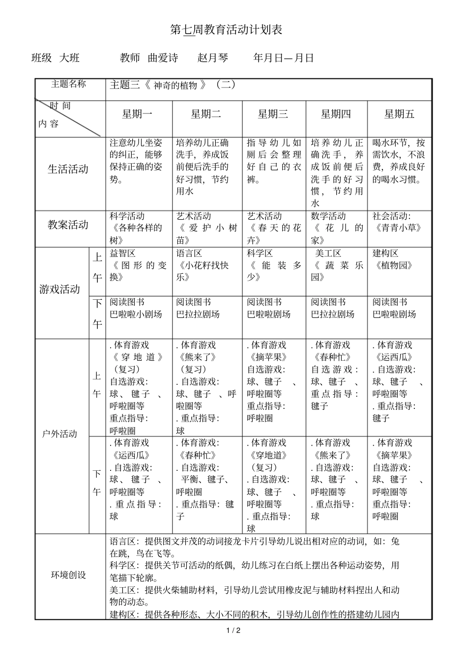 第七周教育活动计划表_第1页