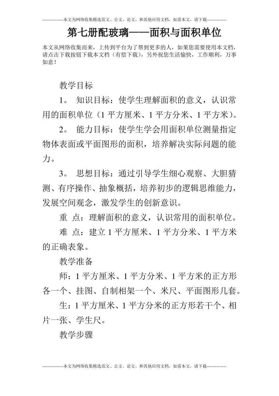第七册配玻璃——面积与面积单位_第1页