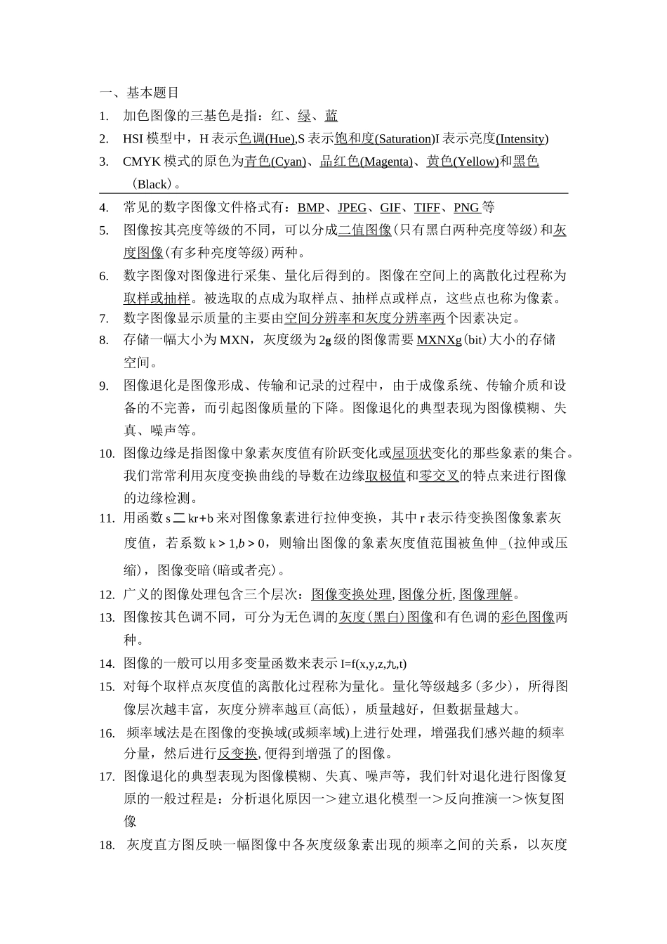 数字图像处理练习题.._第1页