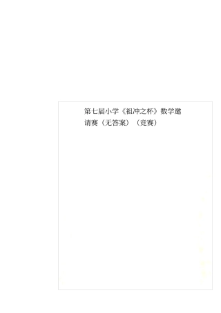 第七届小学祖冲之杯数学邀请赛无答案竞赛