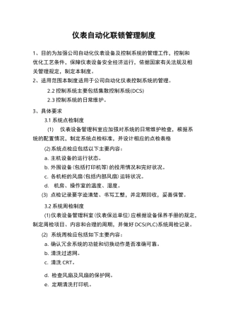 仪表自动化联锁管理制度