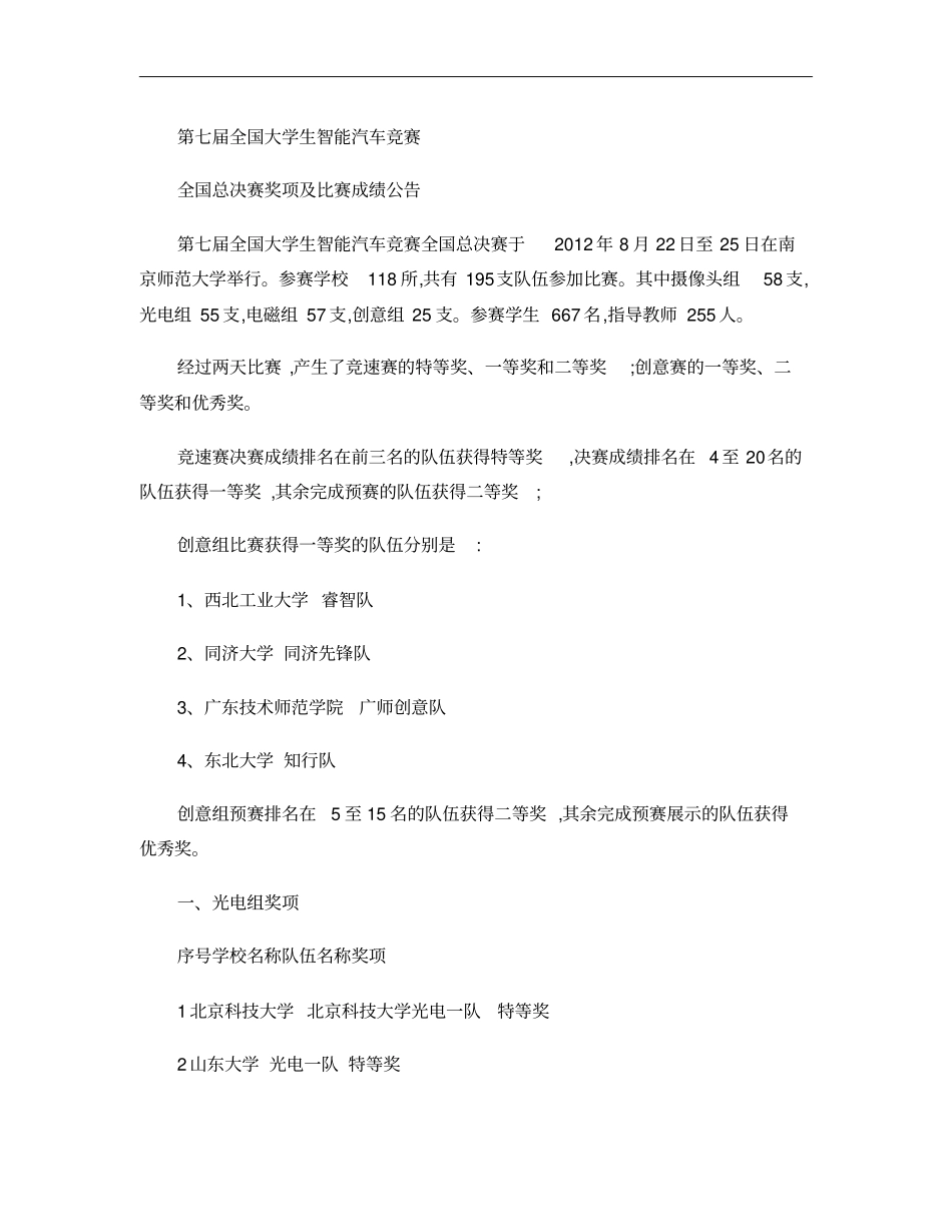 第七届智能车大赛全国总决赛成绩公告概要_第1页