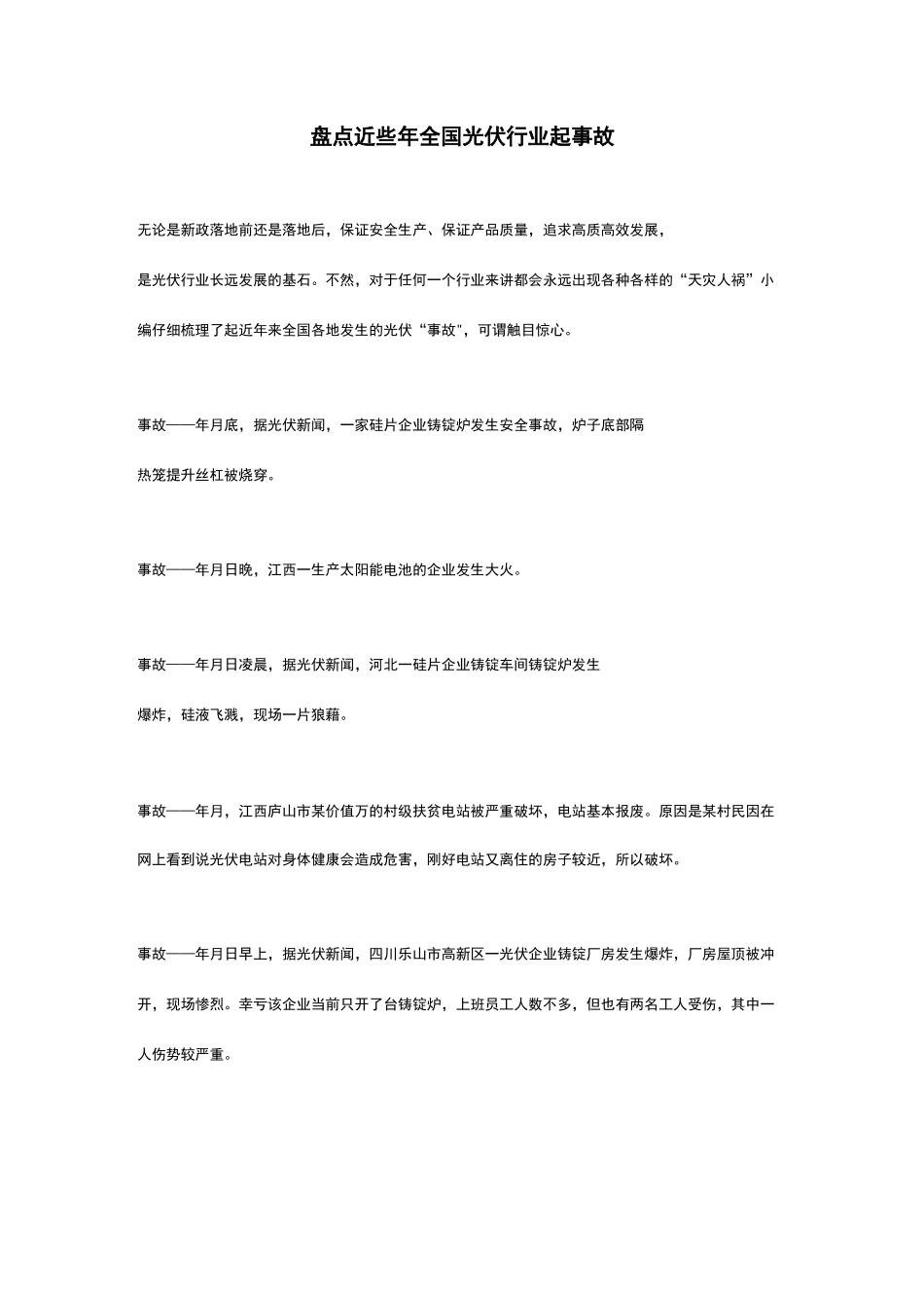盘点近些年全国光伏行业45起事故_第1页