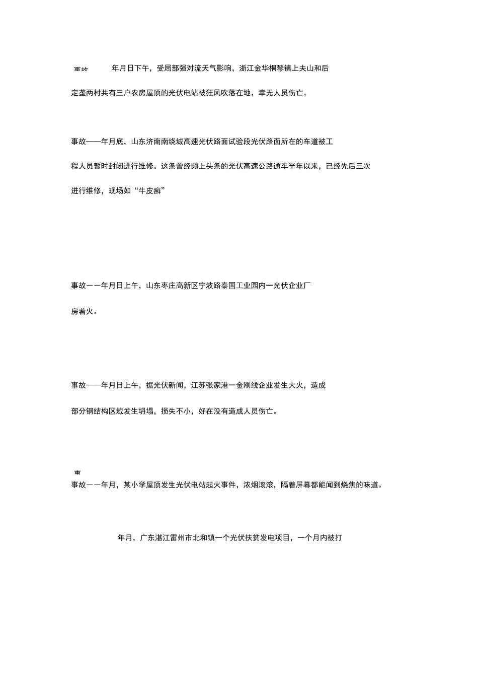 盘点近些年全国光伏行业45起事故_第2页