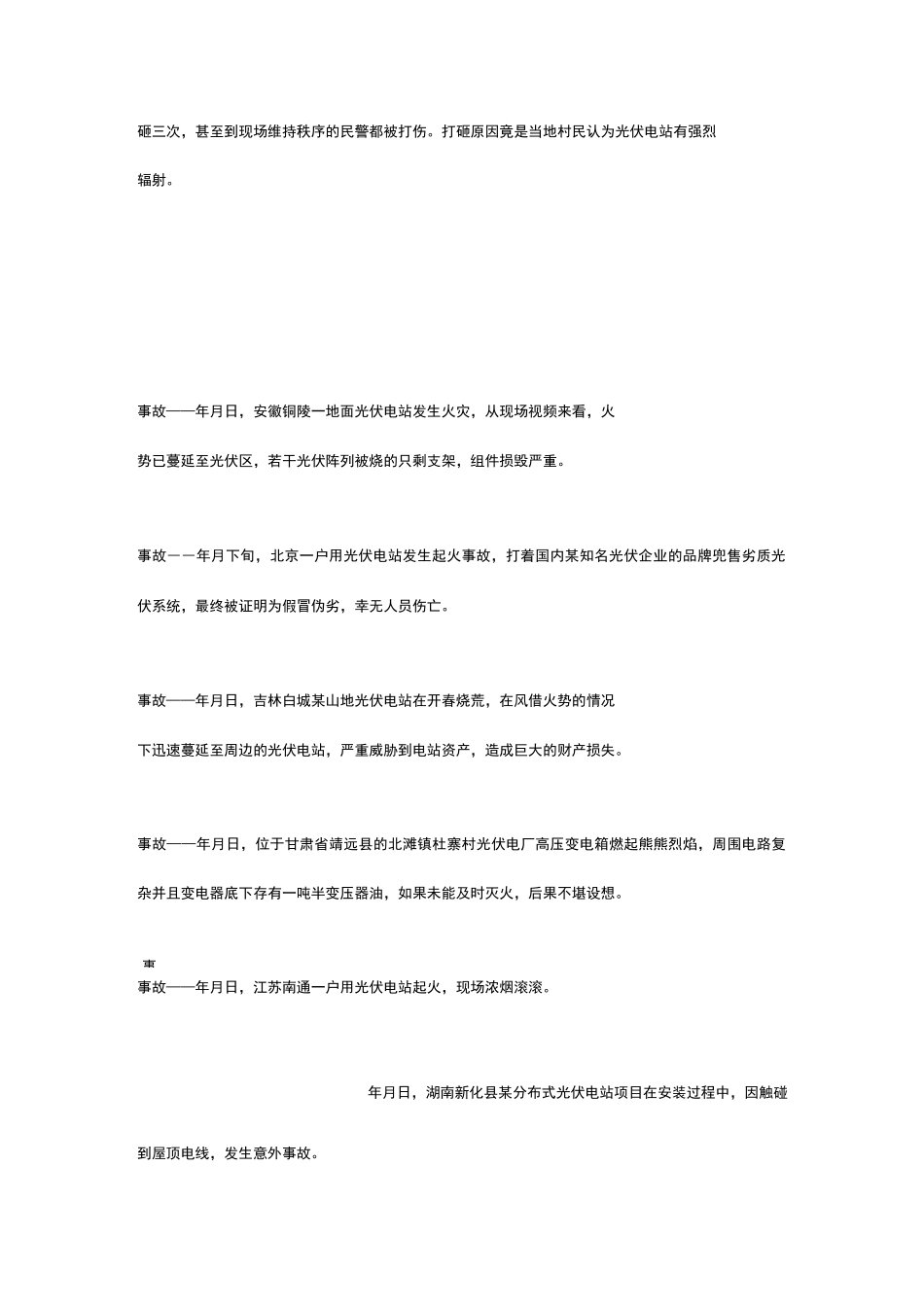 盘点近些年全国光伏行业45起事故_第3页
