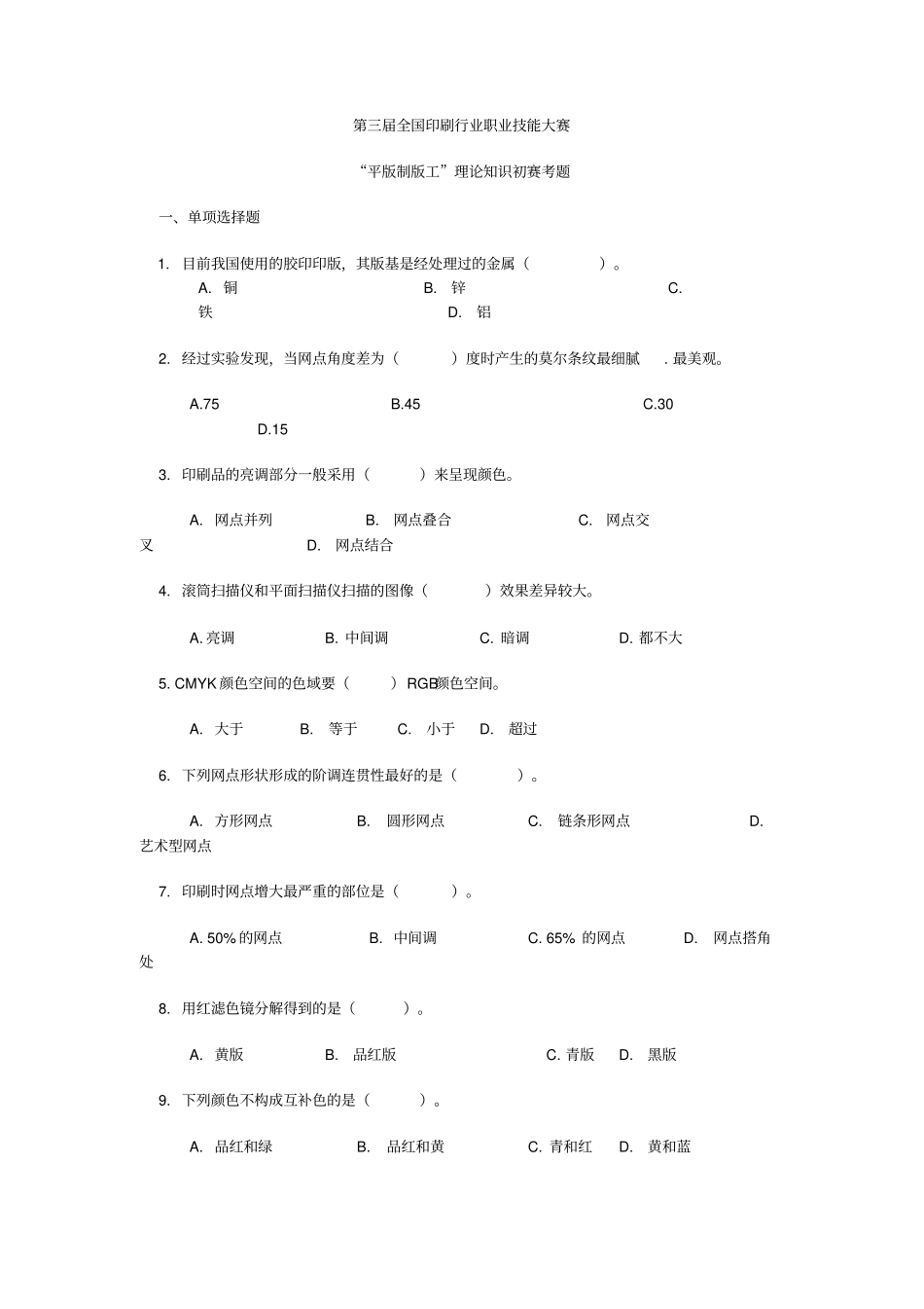 第三全国印刷行业职业技能大赛初赛试题平版制版_第1页