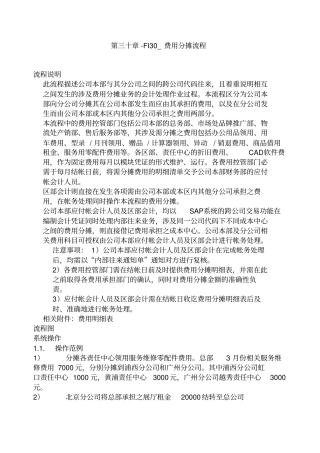 第三十章FI费用分摊流程