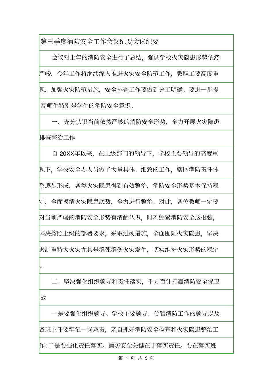 第三季度消防安全工作会议纪要会议纪要_第1页