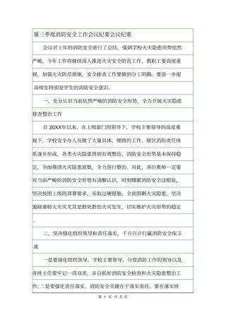 第三季度消防安全工作会议纪要会议纪要