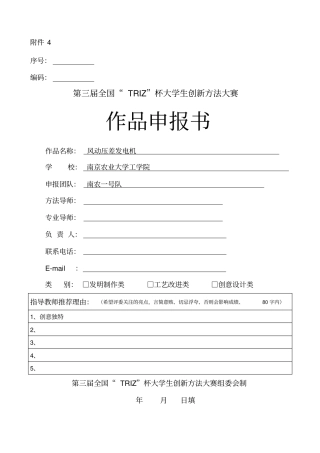 第三届全国TRIZ杯大学生创新方法大赛作品申报书
