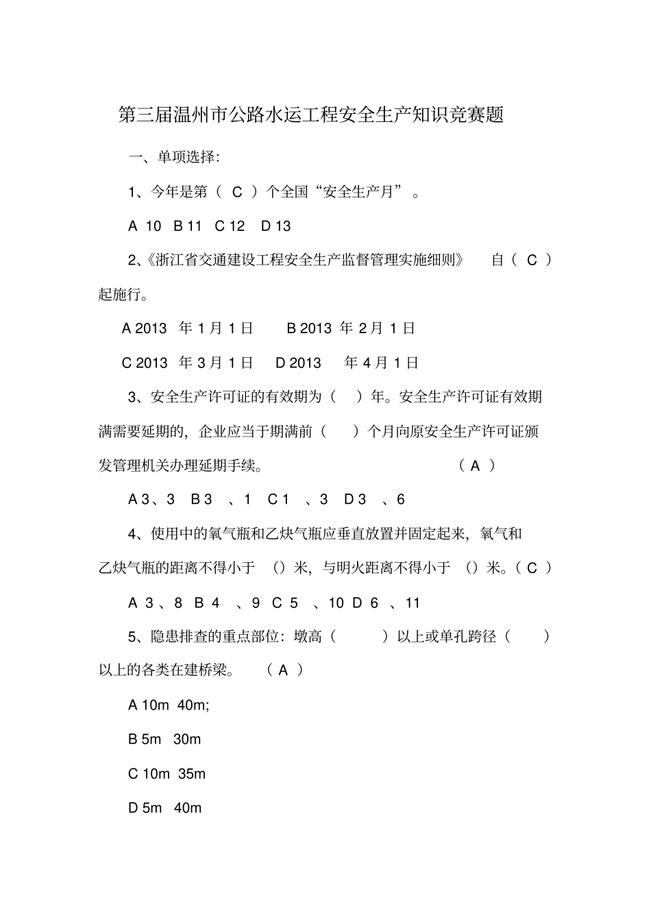 第三届温州公路水运工程安全生产知识答案_第1页