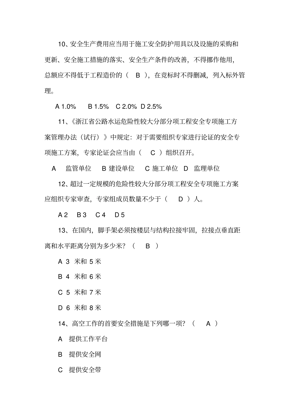 第三届温州公路水运工程安全生产知识答案_第3页