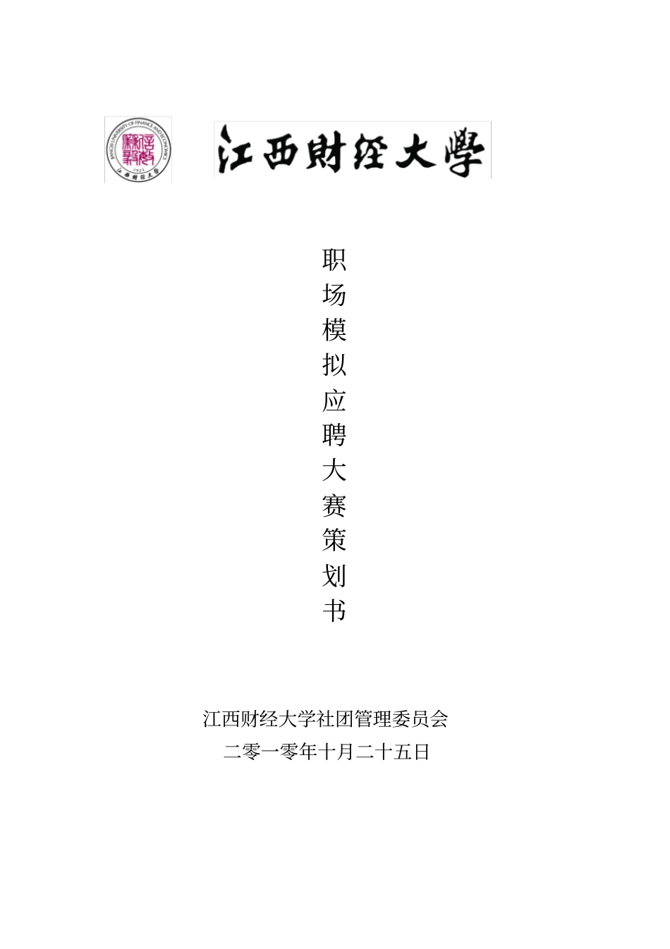 第三届职场模拟应聘大赛策划书_第1页