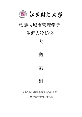 第三届生涯人物访谈大赛策划书