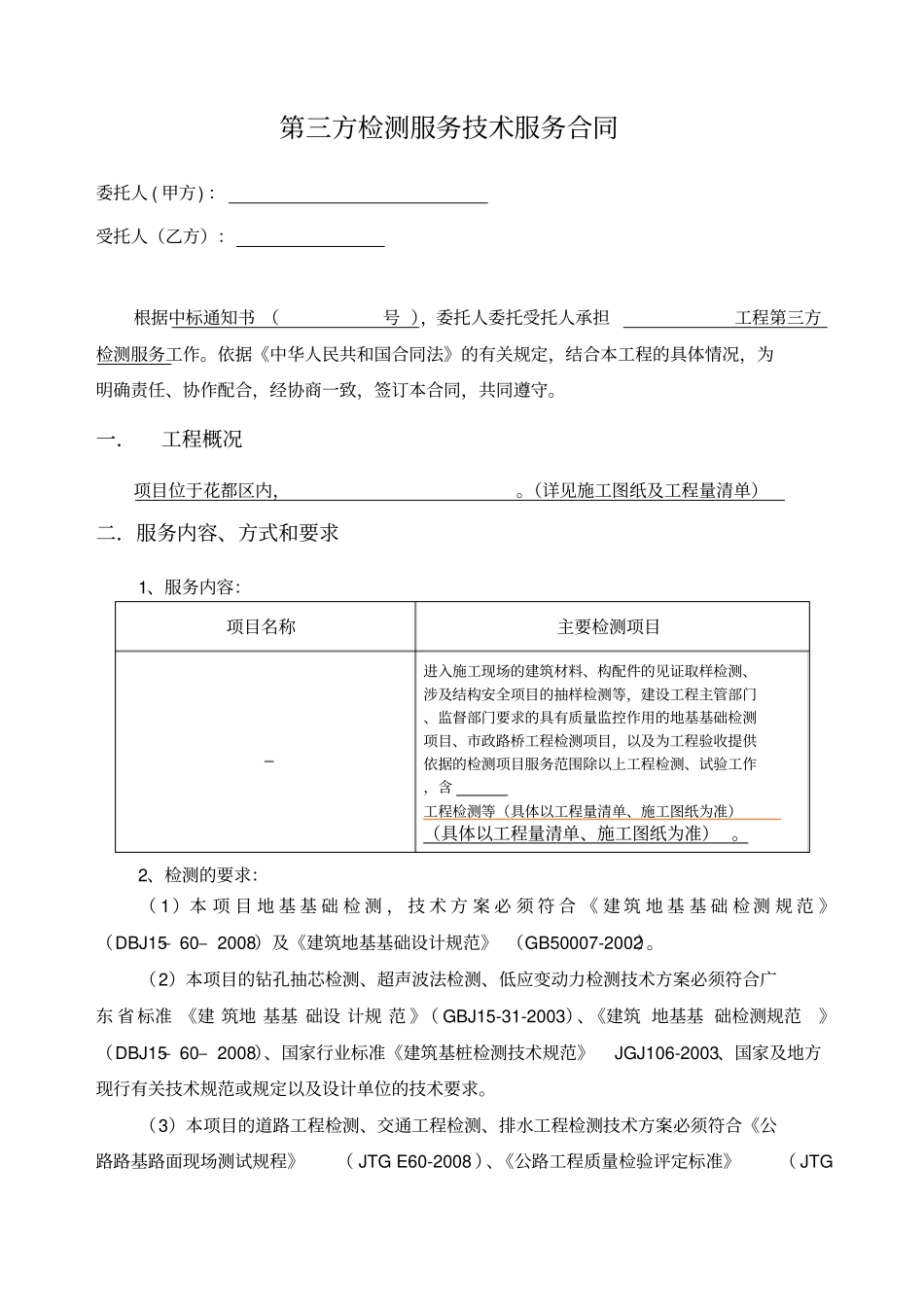 第三方检测服务技术服务合同_第2页