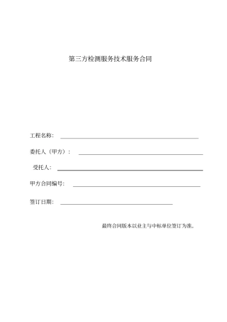 第三方检测服务技术服务合同