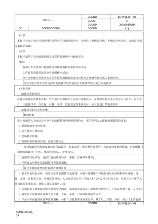 能源管理评审控制程序