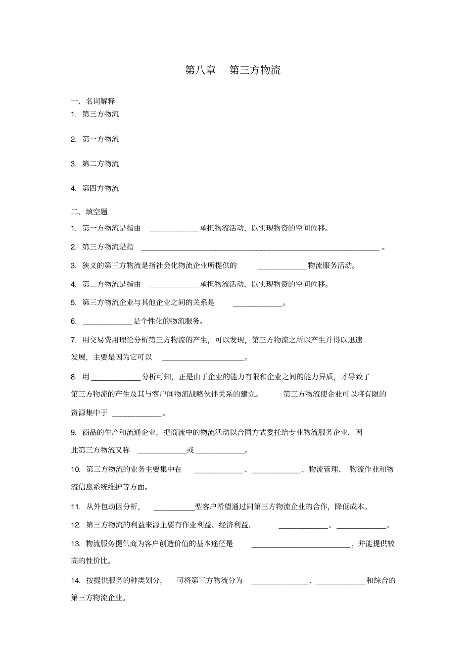 第三方物流习题与答案_第1页