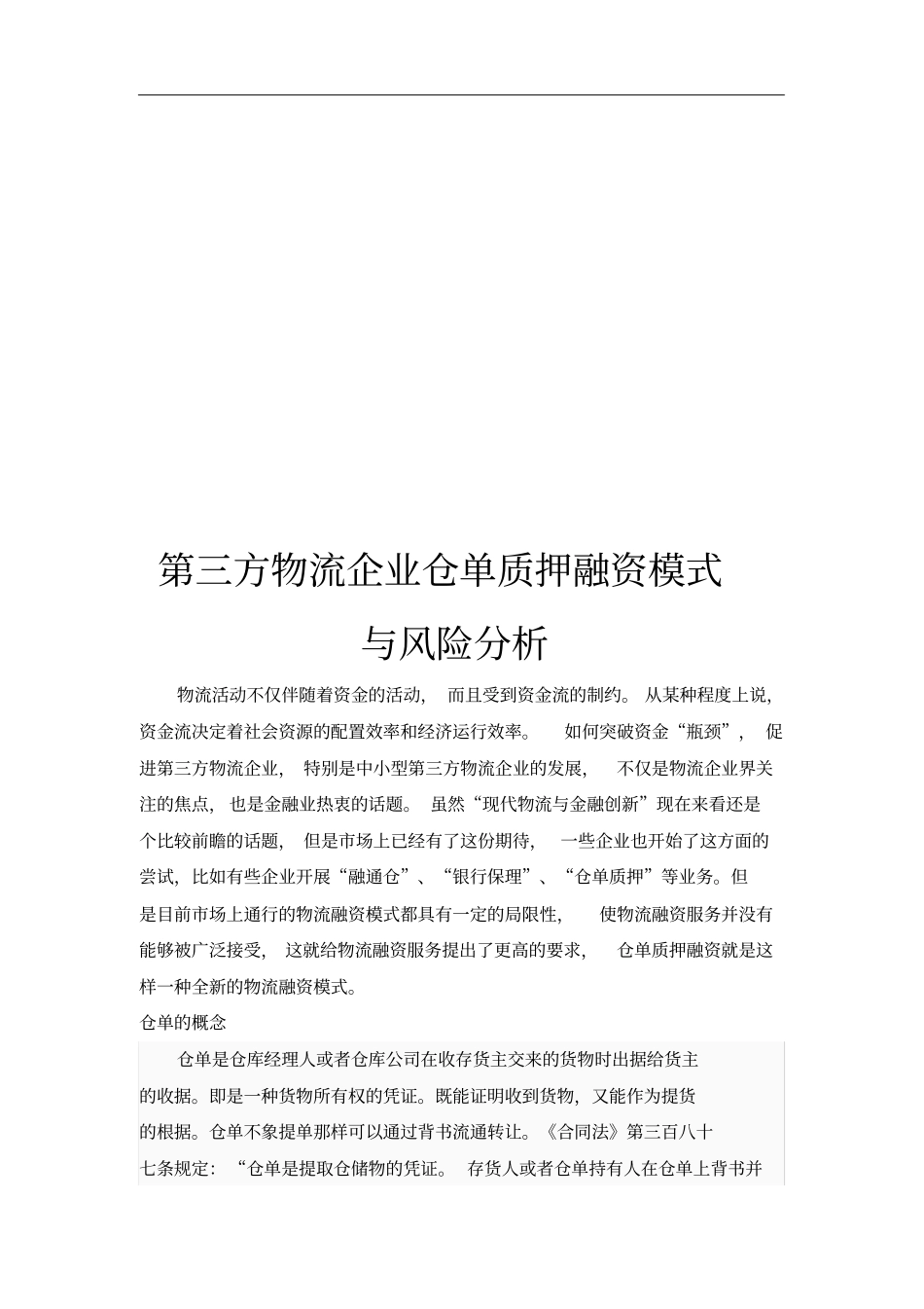 第三方物流企业仓单质押融资模式及其风险分析_第1页