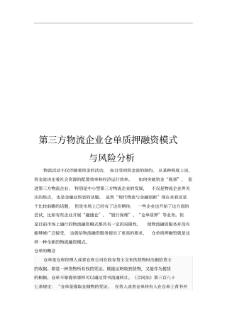 第三方物流企业仓单质押融资模式及其风险分析