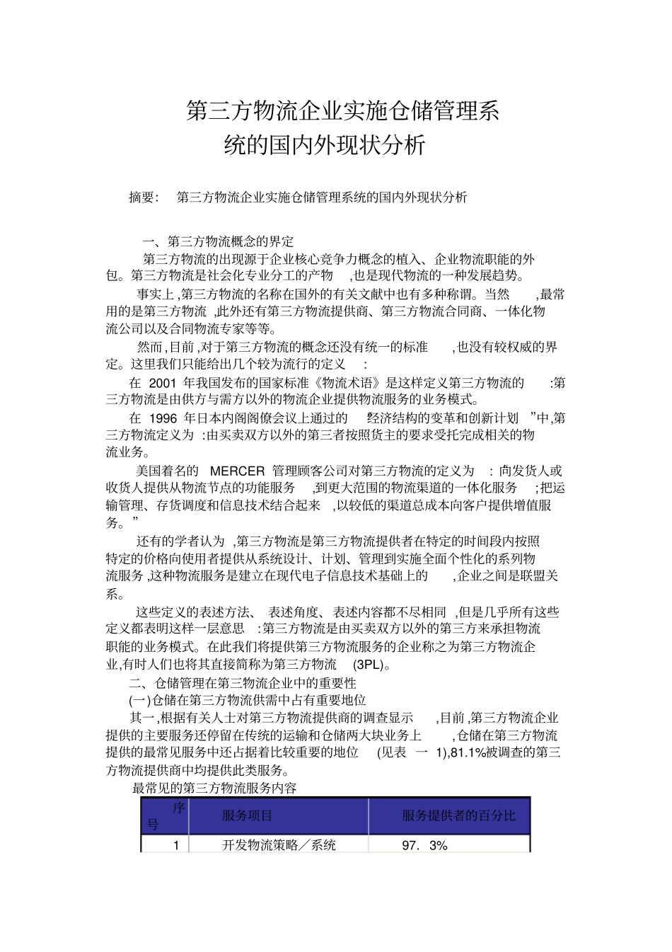 第三方物流企业实施仓储管理系统的国内外现状分析概要_第1页