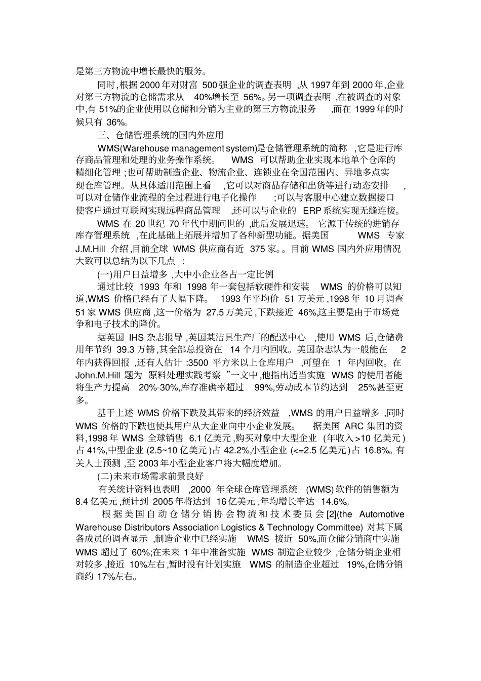 第三方物流企业实施仓储管理系统的国内外现状分析概要_第3页