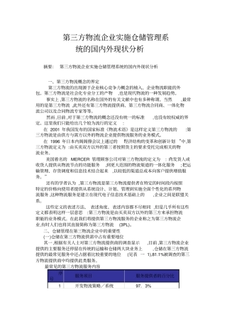 第三方物流企业实施仓储管理系统的国内外现状分析概要