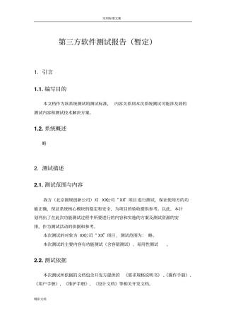 第三方软件测试报告材料的实用模板