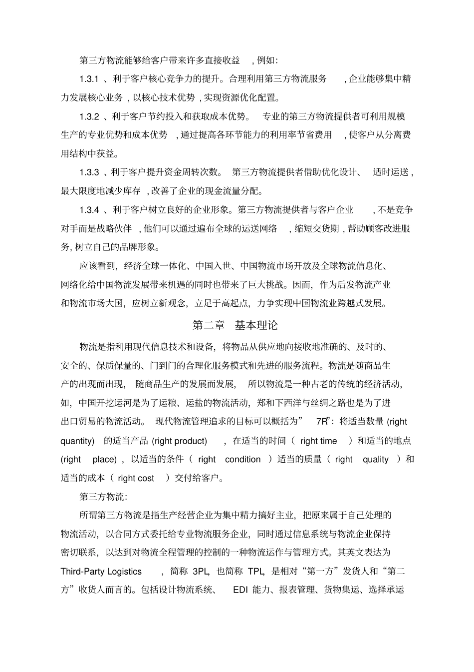 第三方物流的发展瓶颈及对策研究_第3页