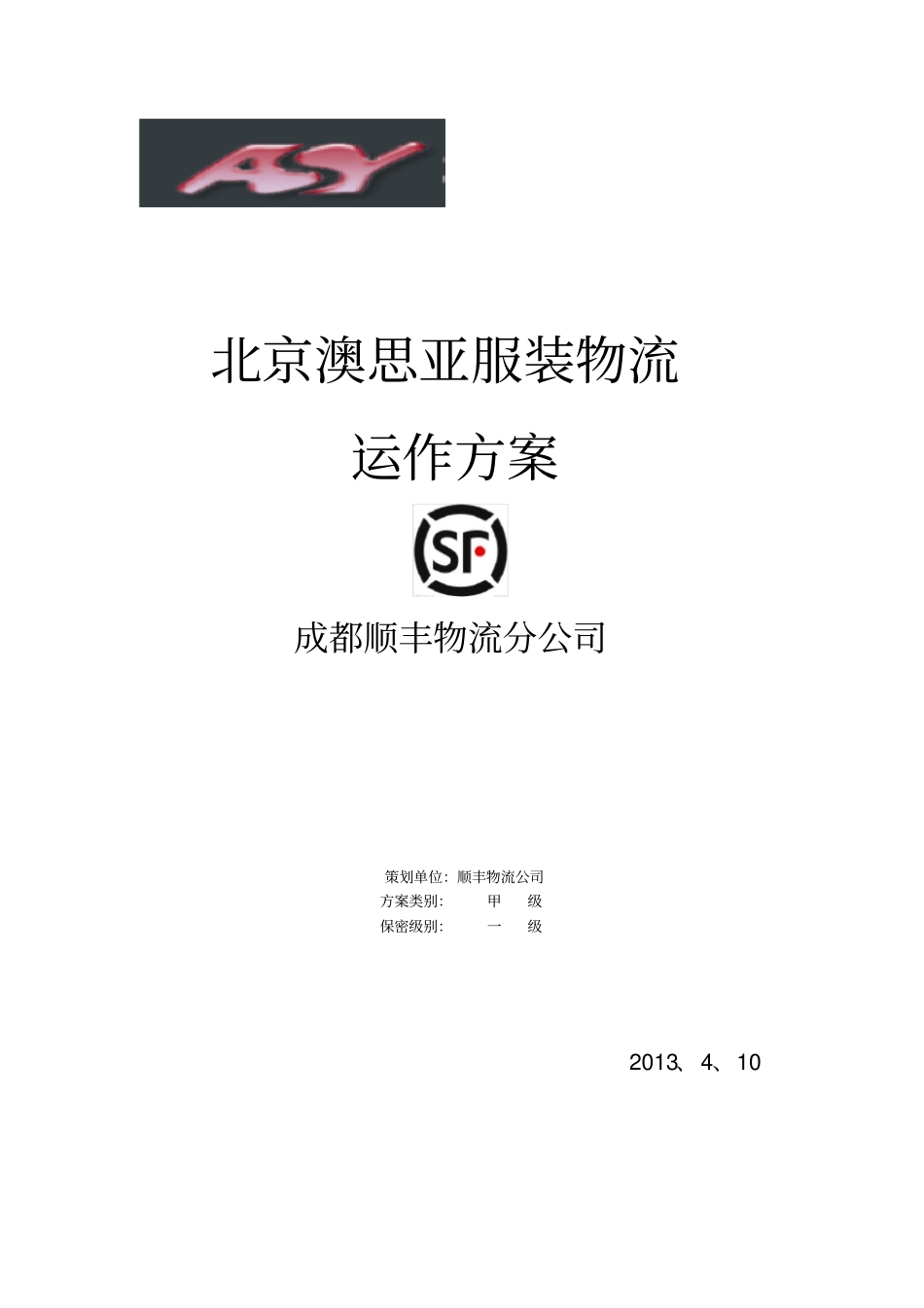 第三方物流策划书_第1页
