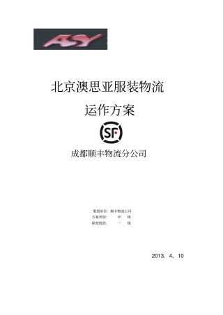 第三方物流策划书