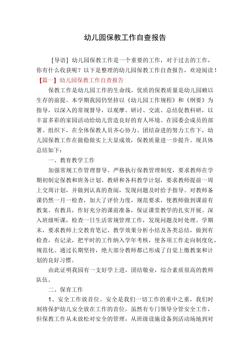 幼儿园保教工作自查报告_第1页