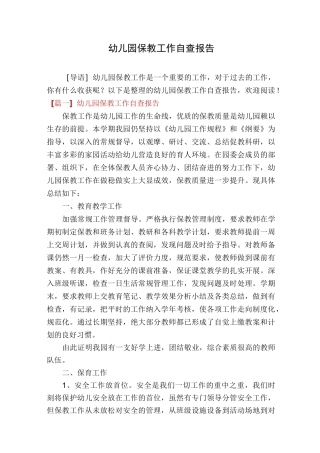 幼儿园保教工作自查报告