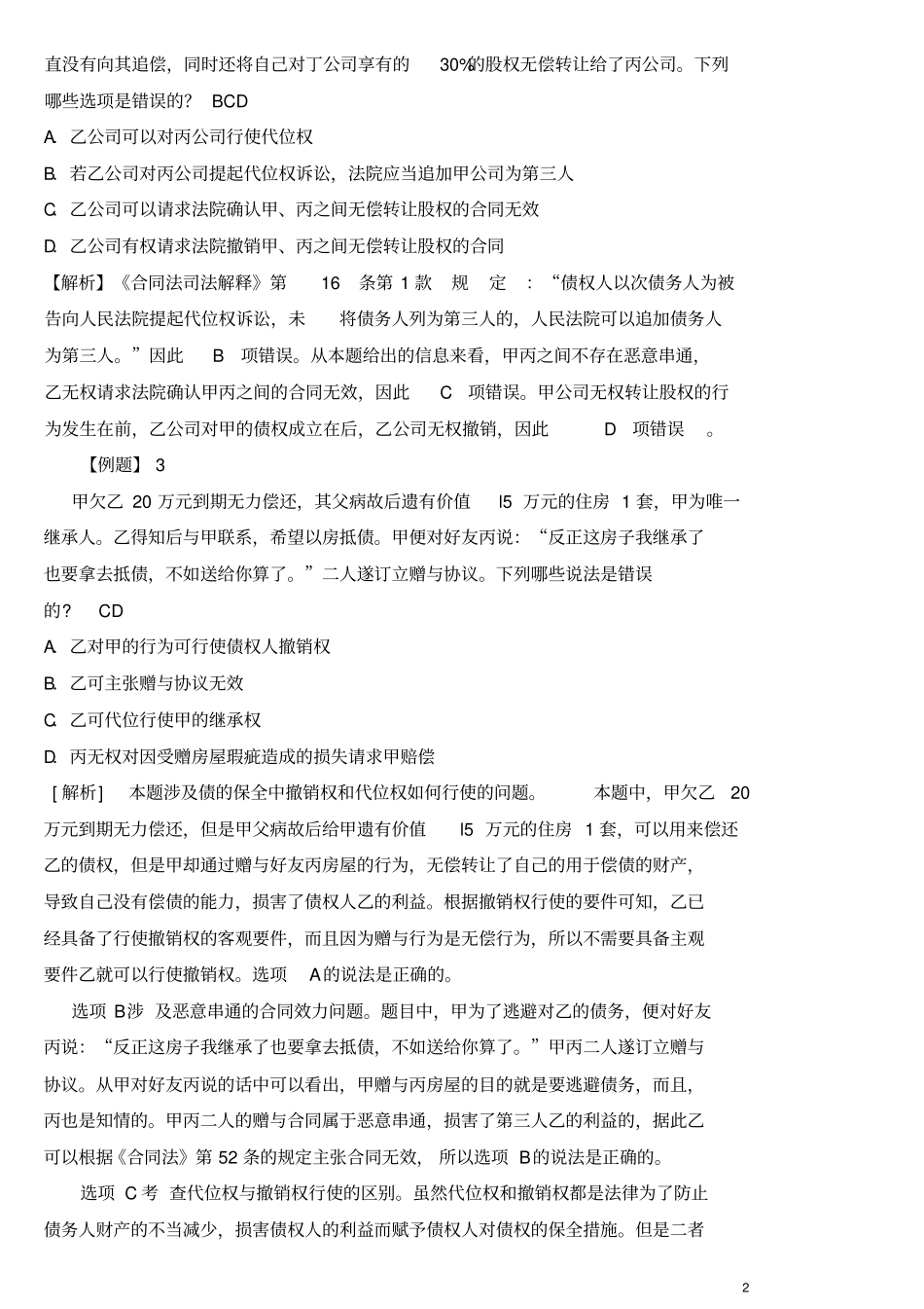 第三次练习合同的履行答案_第2页