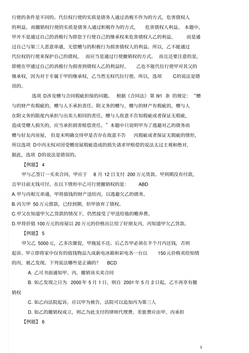 第三次练习合同的履行答案_第3页