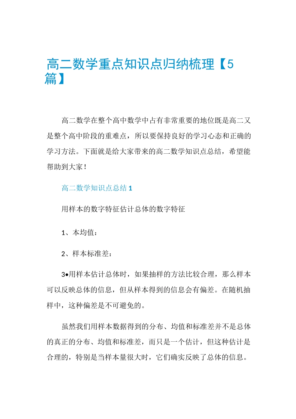 高二数学重点知识点归纳梳理【5篇】_第1页